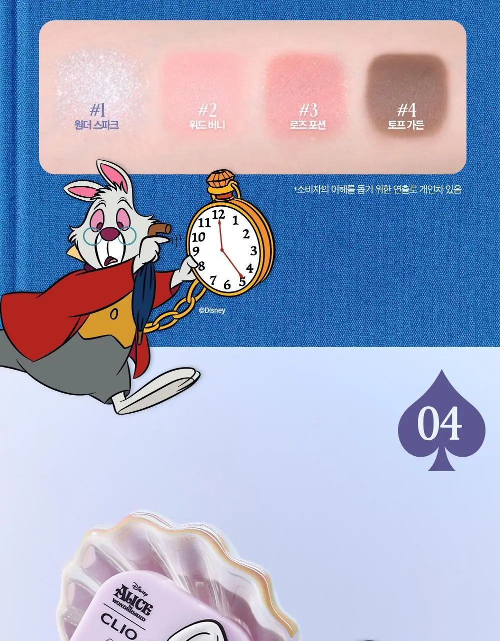 [앨리스 콜라보] 클리오 프로 아이 팔레트 큐브 상세페이지 16